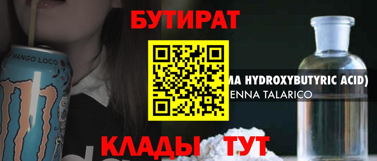 БУТИРАТ 1.4BDO  Вход с VPN  Обнинск 