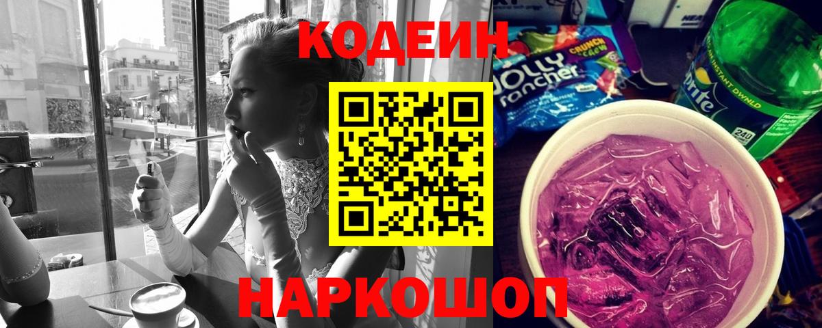 Codein напиток Lean (лин) Обнинск